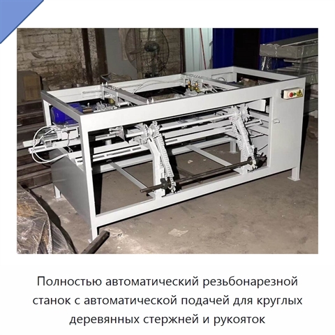 Полностью автоматический резьбонарезной станок с автоматической подачей для круглых деревянных стержней и рукояток