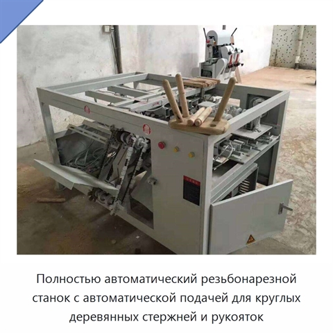 Полностью автоматический резьбонарезной станок с автоматической подачей для круглых деревянных стержней и рукояток