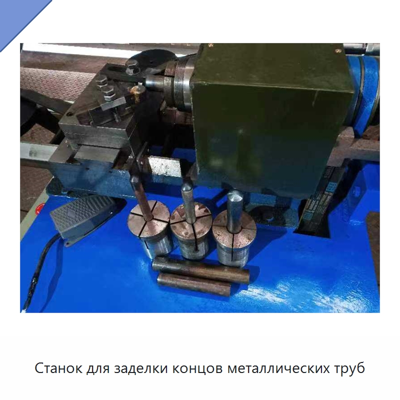 Станок для заделки концов металлических труб — Станки для обработки труб