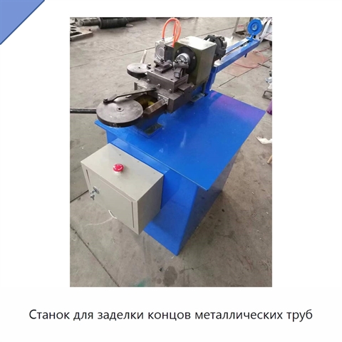 Станок для заделки концов металлических труб