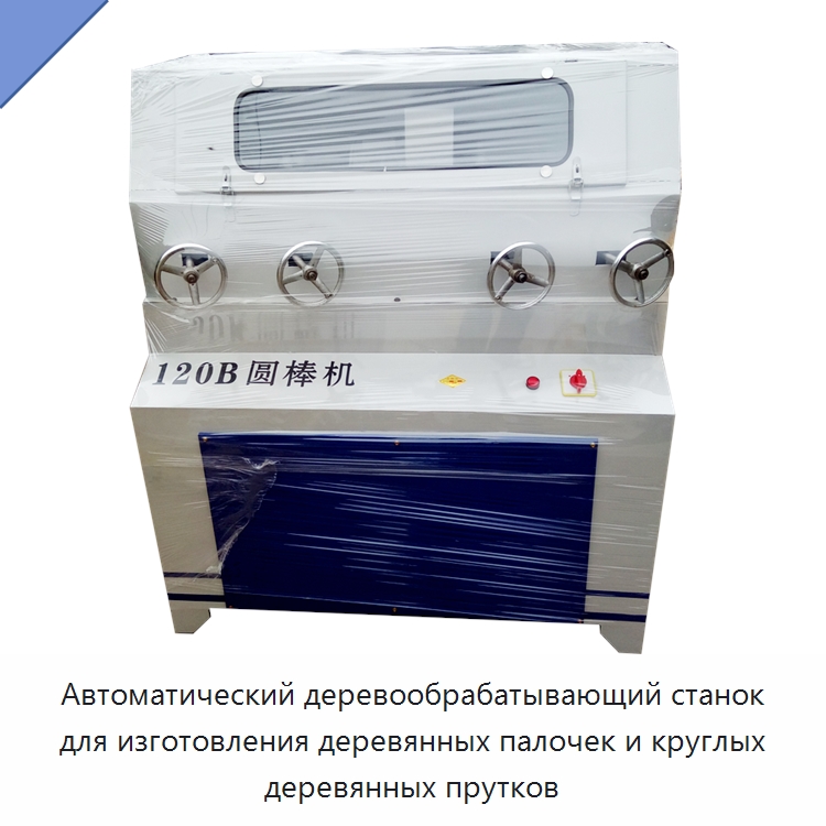 Автоматический деревообрабатывающий станок для изготовления деревянных палочек и круглых деревянных прутков — Деревообрабатывающее оборудование