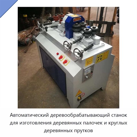 Автоматический деревообрабатывающий станок для изготовления деревянных палочек и круглых деревянных прутков