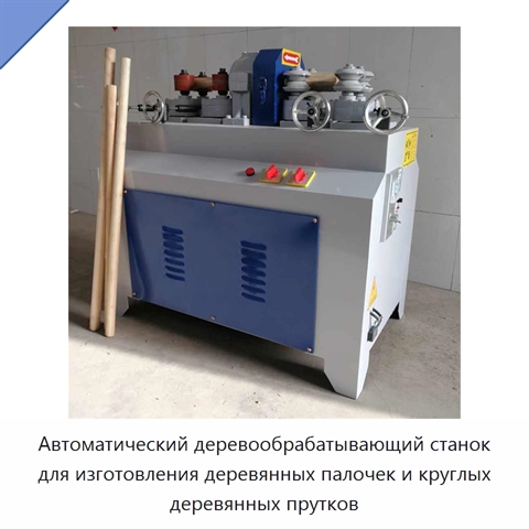 Автоматический деревообрабатывающий станок для изготовления деревянных палочек и круглых деревянных прутков