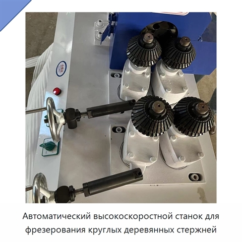 Автоматический высокоскоростной станок для фрезерования круглых деревянных стержней
