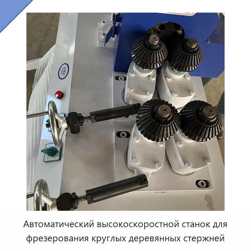 Автоматический высокоскоростной станок для фрезерования круглых деревянных стержней — Деревообрабатывающее оборудование
