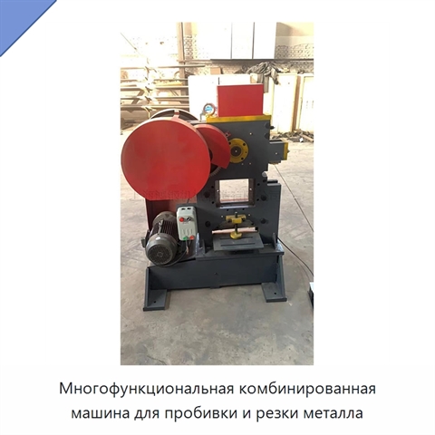 Многофункциональная комбинированная машина для пробивки и резки металла