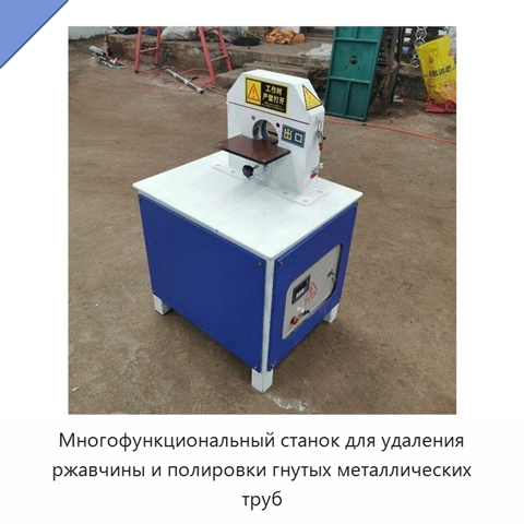 Многофункциональный станок для удаления ржавчины и полировки гнутых металлических труб