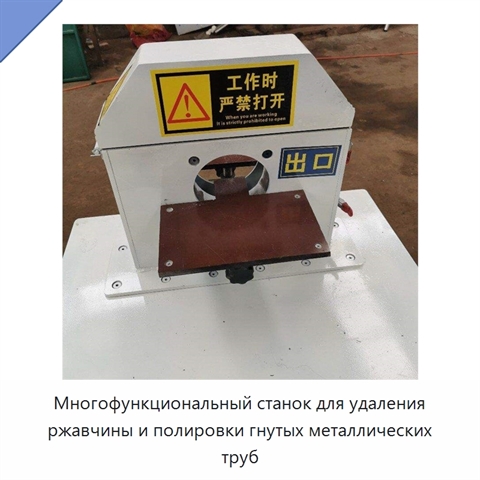 Многофункциональный станок для удаления ржавчины и полировки гнутых металлических труб