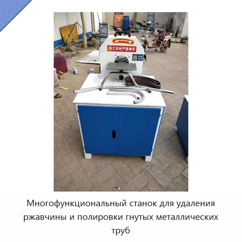Многофункциональный станок для удаления ржавчины и полировки гнутых металлических труб