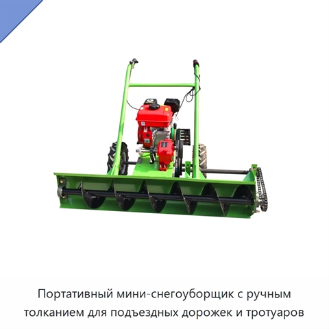 Портативный мини-снегоуборщик с ручным толканием для подъездных дорожек и тротуаров