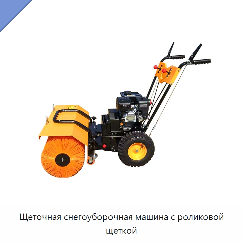 Щеточная снегоуборочная машина с роликовой щеткой — Коммунальная техника