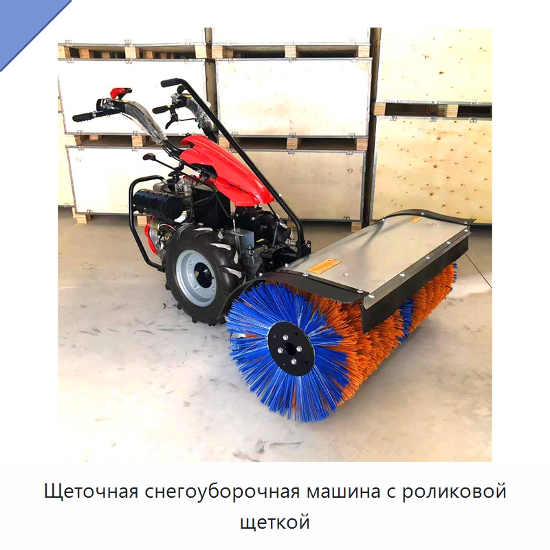 Щеточная снегоуборочная машина с роликовой щеткой