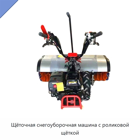 Щёточная снегоуборочная машина с роликовой щёткой