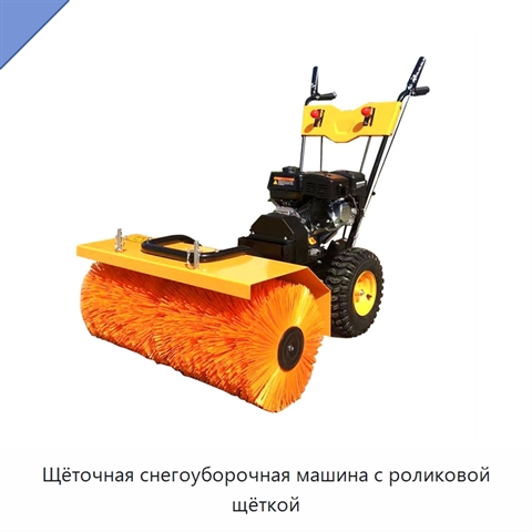 Щёточная снегоуборочная машина с роликовой щёткой