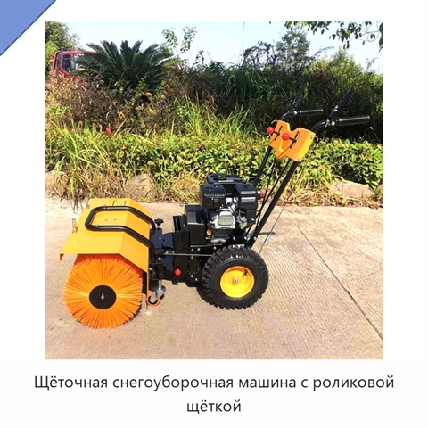 Щёточная снегоуборочная машина с роликовой щёткой