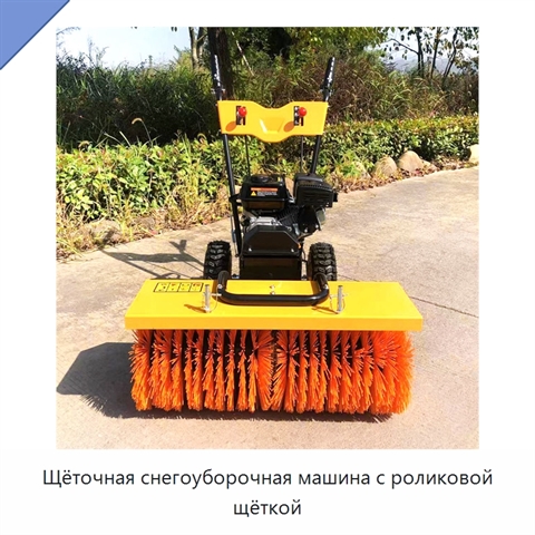 Щёточная снегоуборочная машина с роликовой щёткой