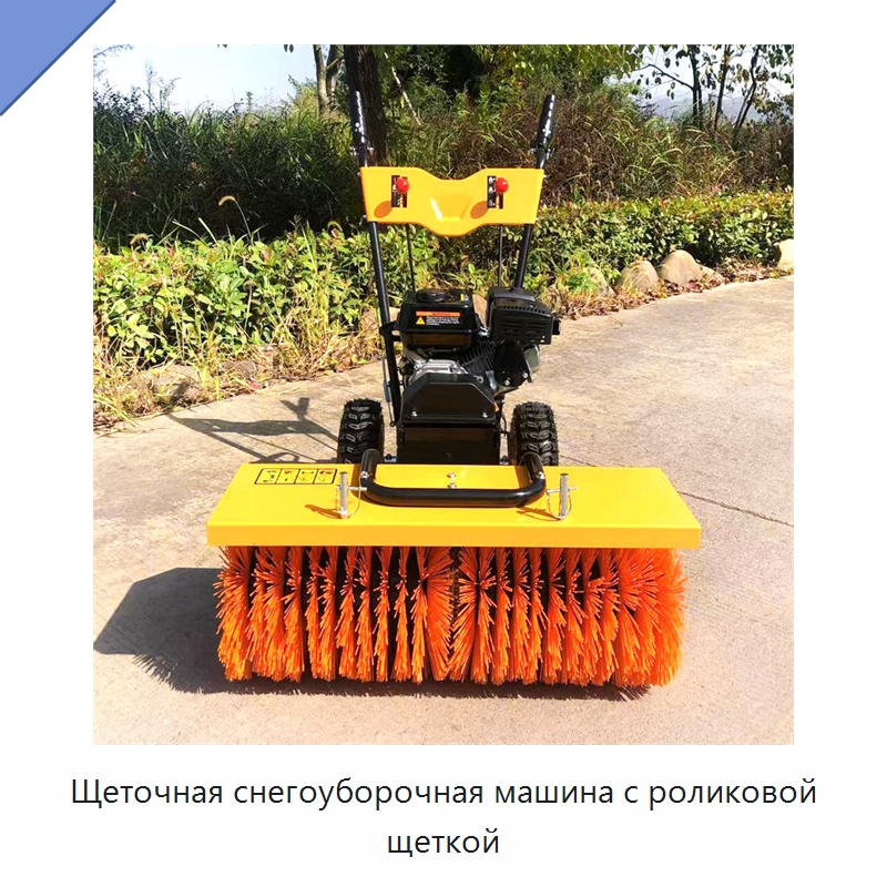 Щеточная снегоуборочная машина с роликовой щеткой