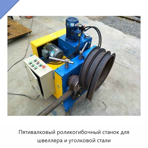 Пятивалковый роликогибочный станок для швеллера и уголковой стали