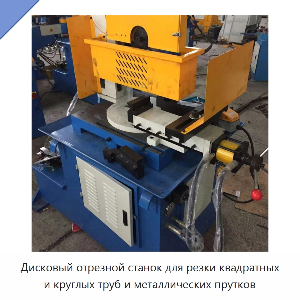 Дисковый отрезной станок для резки квадратных и круглых труб и металлических прутков — Станки для обработки труб
