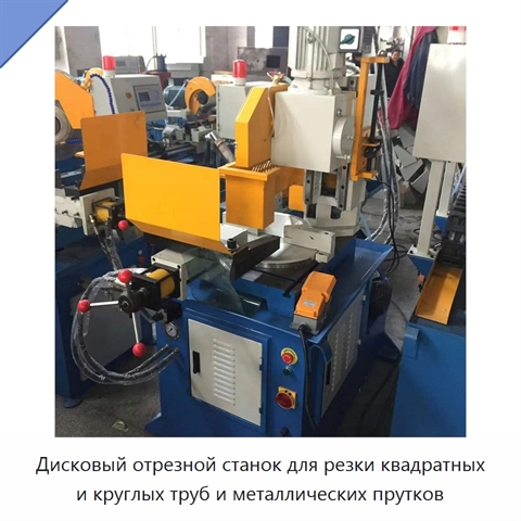 Дисковый отрезной станок для резки квадратных и круглых труб и металлических прутков