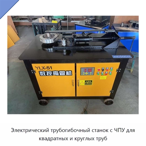 Электрический трубогибочный станок с ЧПУ для квадратных и круглых труб