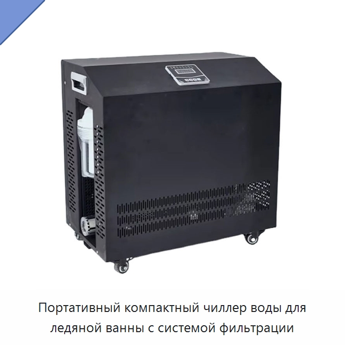 Портативный компактный чиллер воды для ледяной ванны с системой фильтрации — Охладительное оборудование