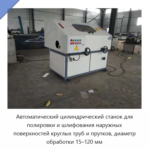 Автоматический цилиндрический станок для полировки и шлифования наружных поверхностей круглых труб и прутков, диаметр обработки 15–120 мм