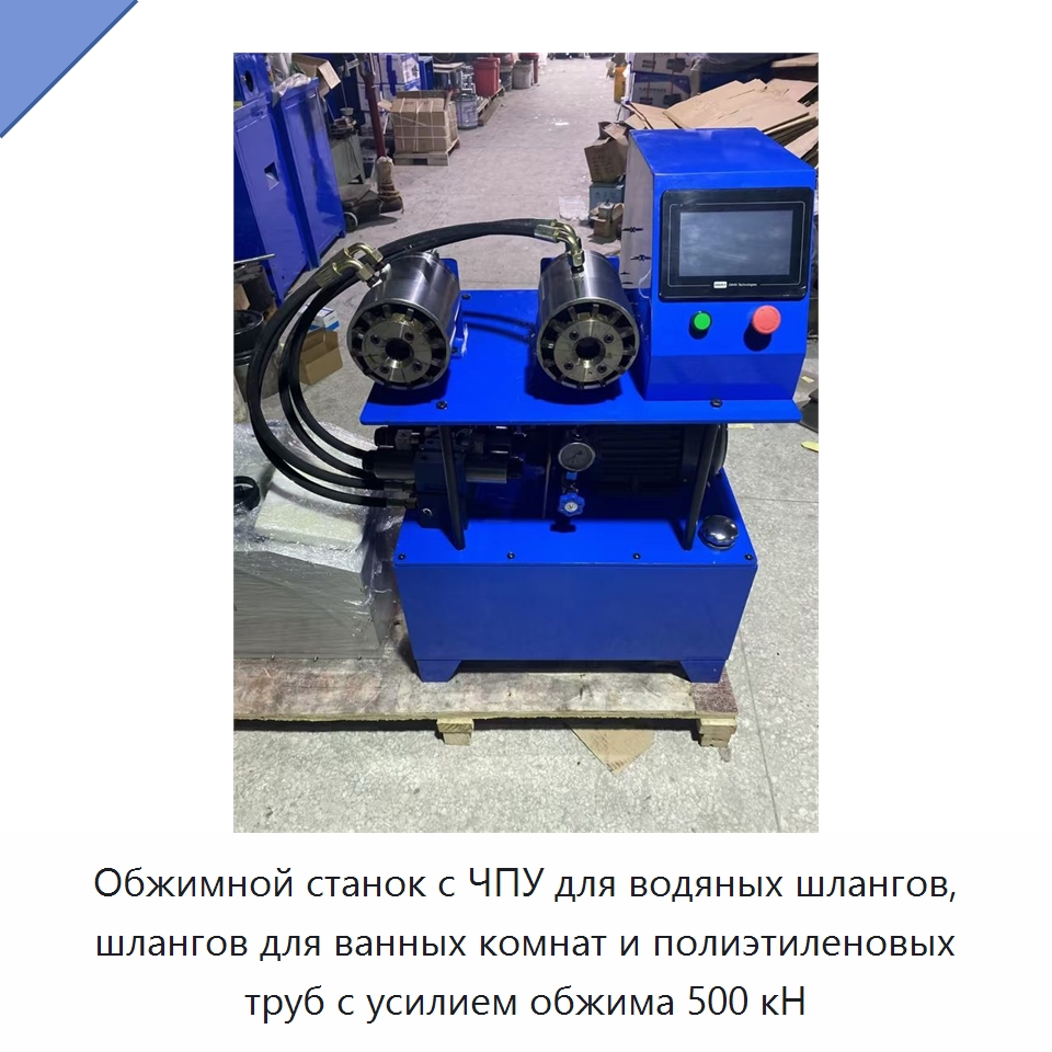 Обжимной станок с ЧПУ для водяных шлангов, шлангов для ванных комнат и полиэтиленовых труб с усилием обжима 500 кН — Промышленное оборудование
