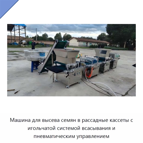 Машина для высева семян в рассадные кассеты с игольчатой системой всасывания и пневматическим управлением