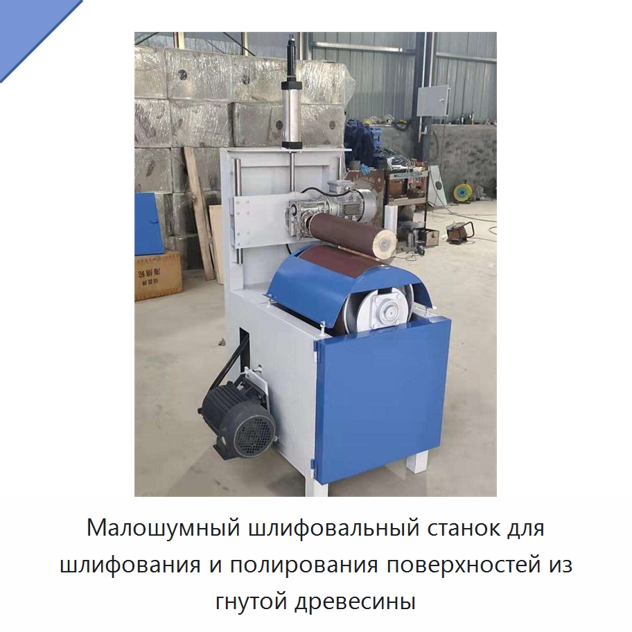 Малошумный шлифовальный станок для шлифования и полирования поверхностей из гнутой древесины — Деревообрабатывающее оборудование