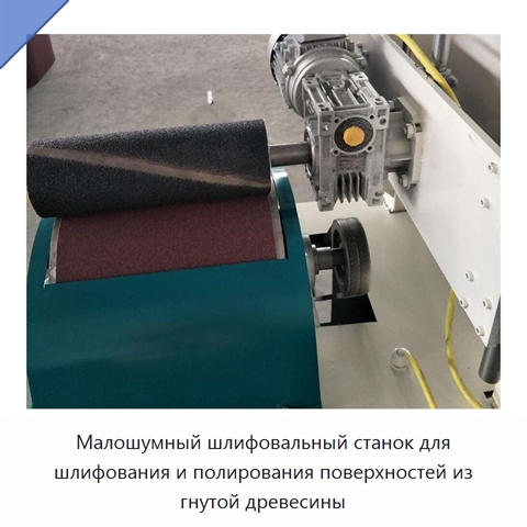 Малошумный шлифовальный станок для шлифования и полирования поверхностей из гнутой древесины