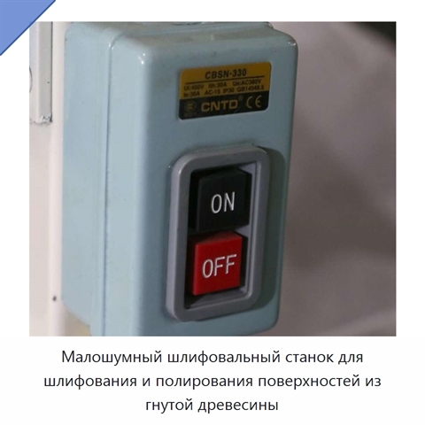 Малошумный шлифовальный станок для шлифования и полирования поверхностей из гнутой древесины