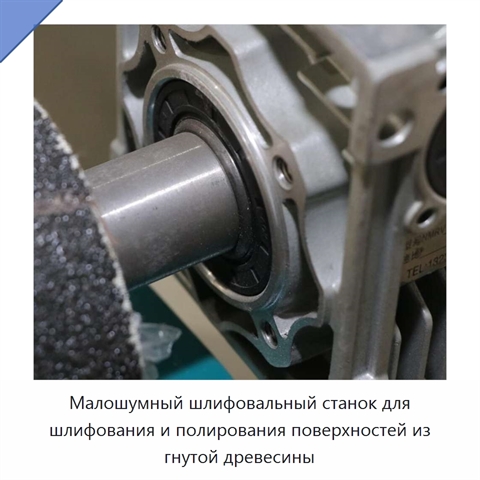 Малошумный шлифовальный станок для шлифования и полирования поверхностей из гнутой древесины