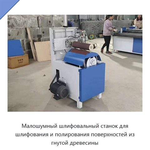 Малошумный шлифовальный станок для шлифования и полирования поверхностей из гнутой древесины