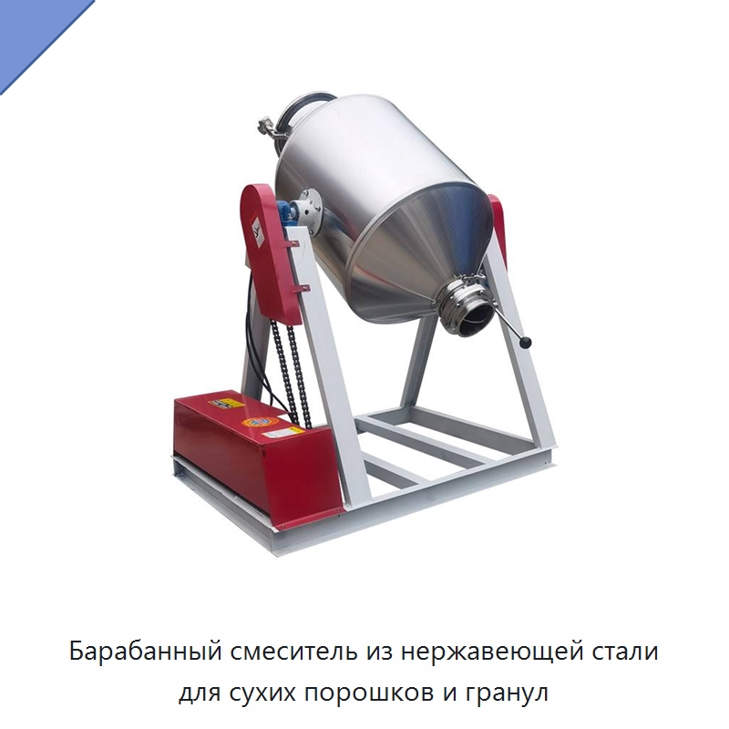 Барабанный смеситель из нержавеющей стали для сухих порошков и гранул — Оборудование для производства напитков и вина