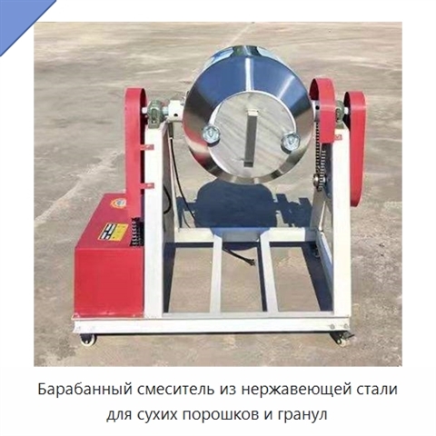 Барабанный смеситель из нержавеющей стали для сухих порошков и гранул