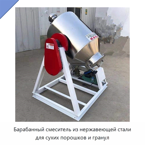 Барабанный смеситель из нержавеющей стали для сухих порошков и гранул