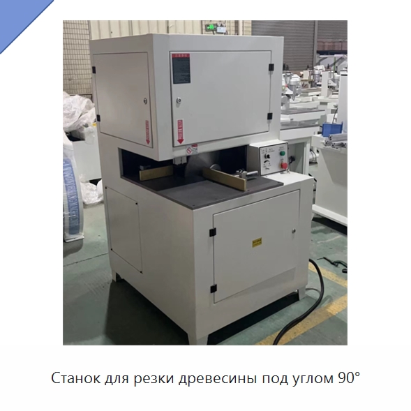 Станок для резки древесины под углом 90° — Деревообрабатывающее оборудование