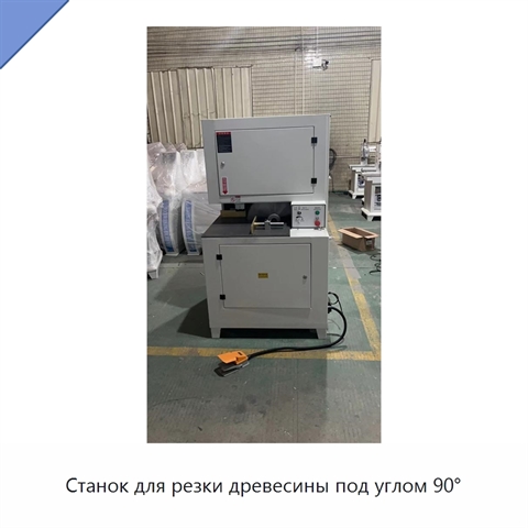 Станок для резки древесины под углом 90°