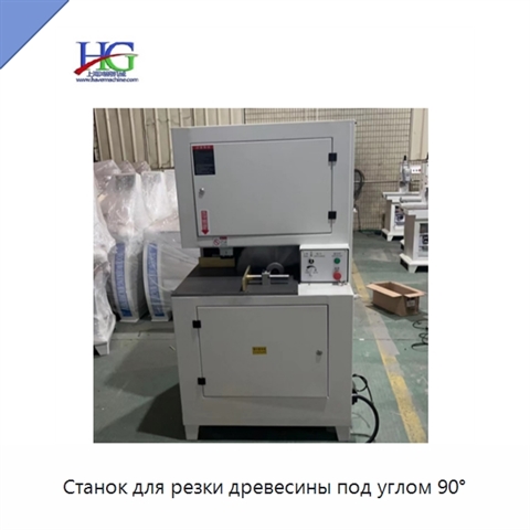 Станок для резки древесины под углом 90°