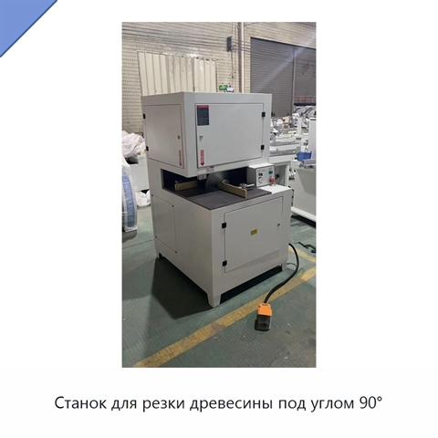 Станок для резки древесины под углом 90°