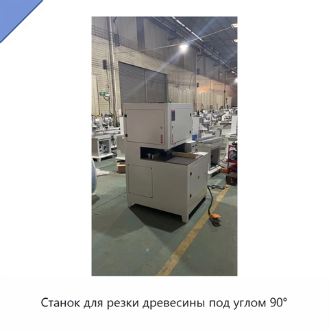 Станок для резки древесины под углом 90°