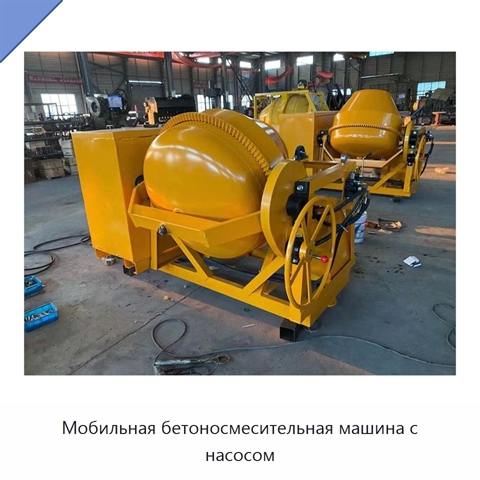 Мобильная бетоносмесительная машина с насосом