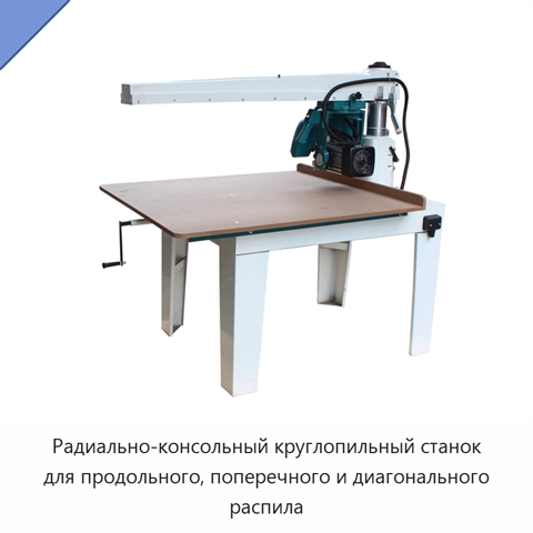 Радиально-консольный круглопильный станок для продольного, поперечного и диагонального распила