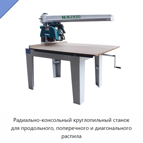 Радиально-консольный круглопильный станок для продольного, поперечного и диагонального распила
