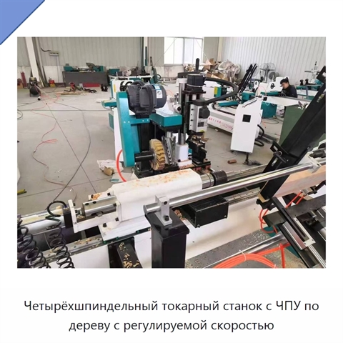 Четырёхшпиндельный токарный станок с ЧПУ по дереву с регулируемой скоростью
