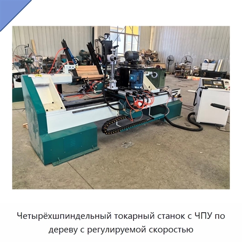 Четырёхшпиндельный токарный станок с ЧПУ по дереву с регулируемой скоростью
