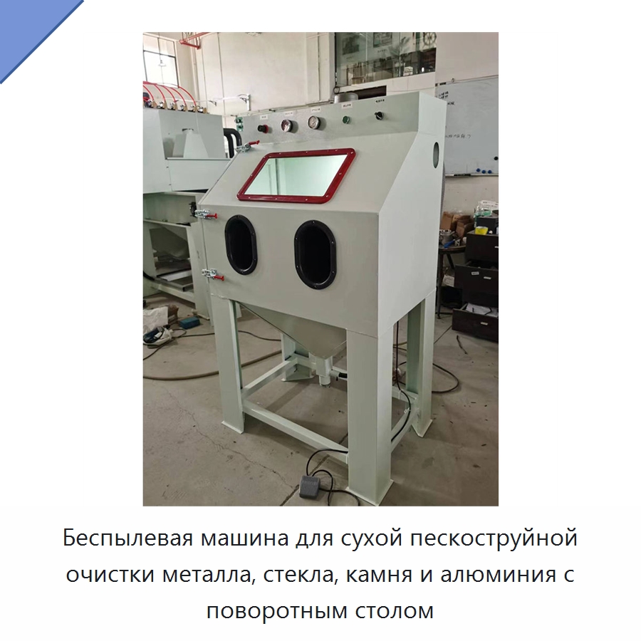 Беспылевая машина для сухой пескоструйной очистки металла, стекла, камня и алюминия с поворотным столом — Пескоструйные аппараты