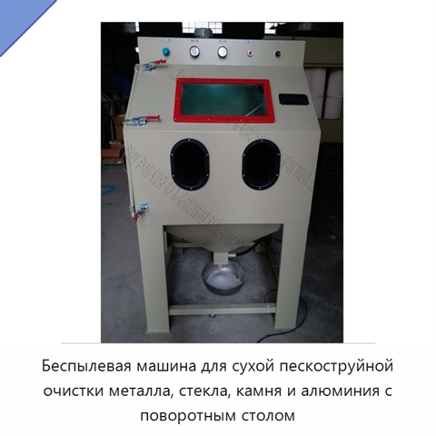 Беспылевая машина для сухой пескоструйной очистки металла, стекла, камня и алюминия с поворотным столом