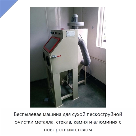 Беспылевая машина для сухой пескоструйной очистки металла, стекла, камня и алюминия с поворотным столом